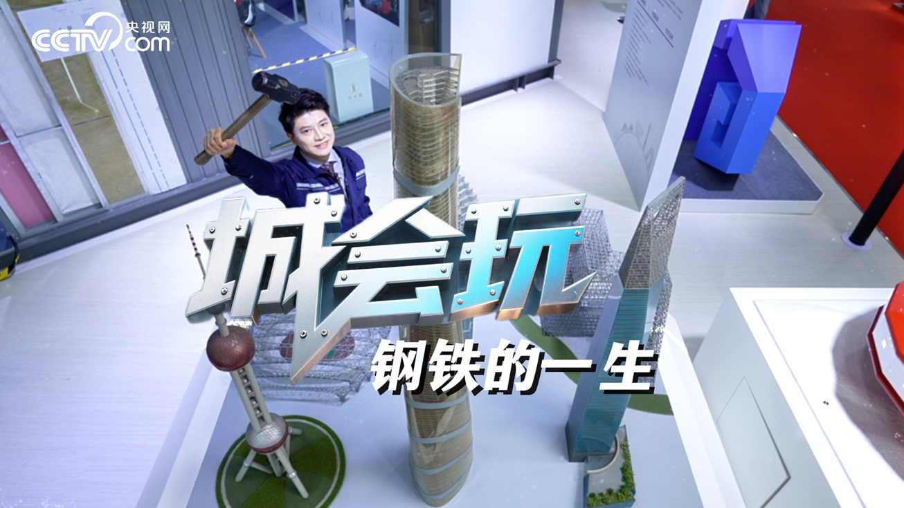 城会玩 | 玩转城市地标！探寻钢铁的壮阔一生！