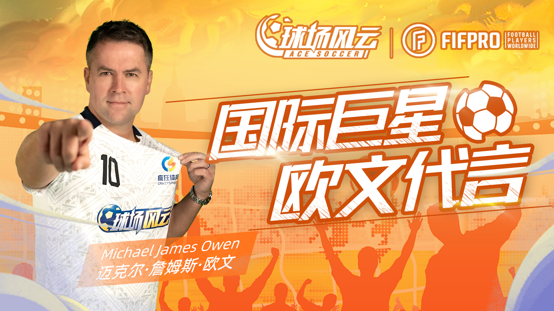 迈克尔·欧文代言《球场风云》